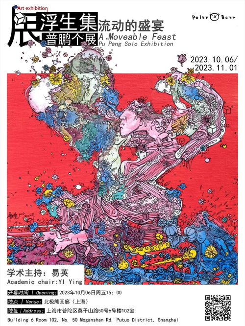 流动的盛宴——普鹏个展-看客网-艺术观展指南-艺术展览-艺术元宇宙-NFT